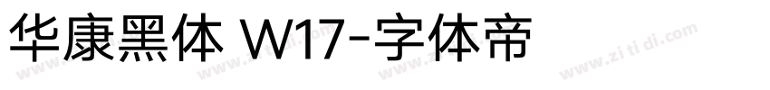华康黑体 W17字体转换